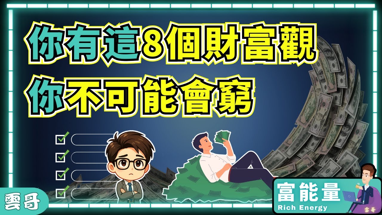 8個金錢觀，決定你是不是富人｜富人思維 ｜窮爸爸，富爸爸