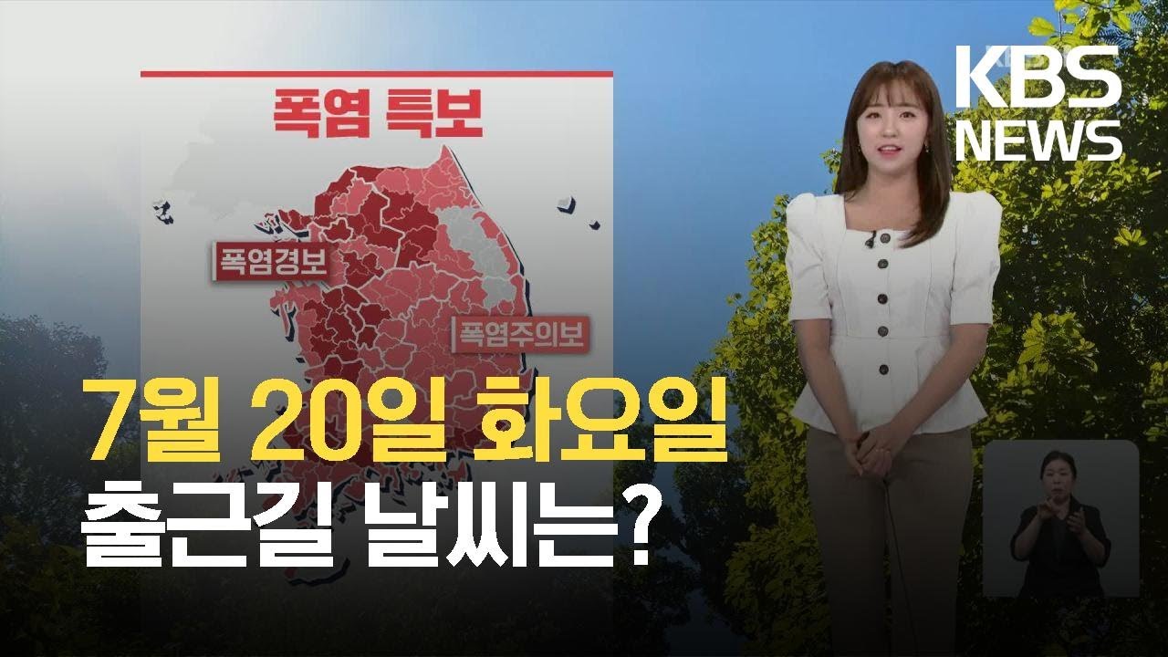 [출근길 날씨] 폭염 더 강해져요!…중부·호남·경북 소나기 / KBS 2021.07.20.