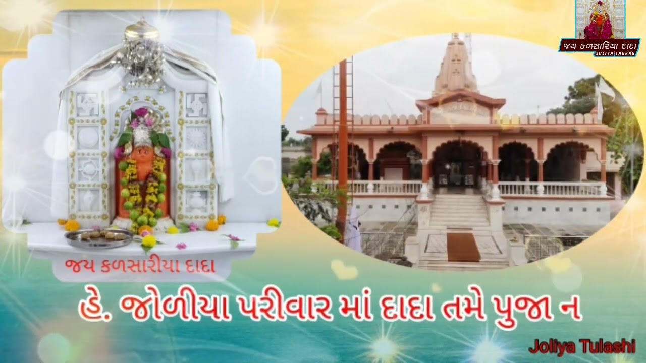 Joliya parivar ma Kalsariya Dada Tame poojata