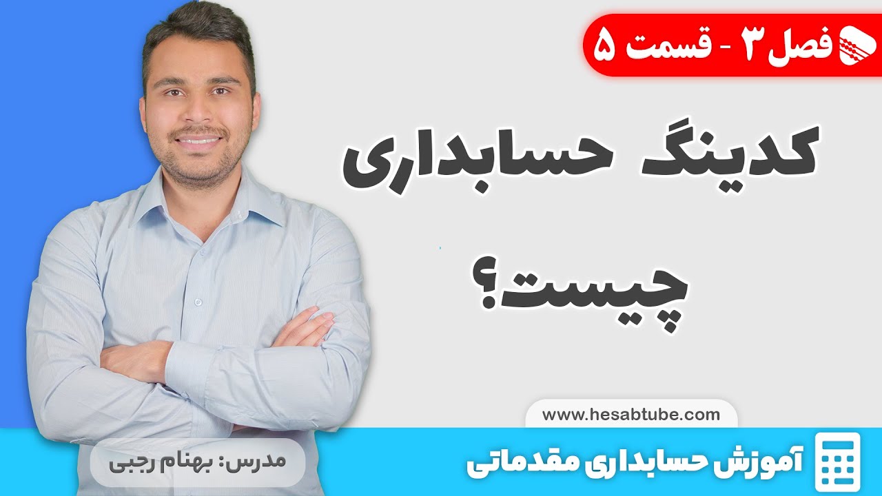 تعریف کدینگ حسابداری (کدینگ حسابداری چیست؟) | فصل 3 - قسمت 5