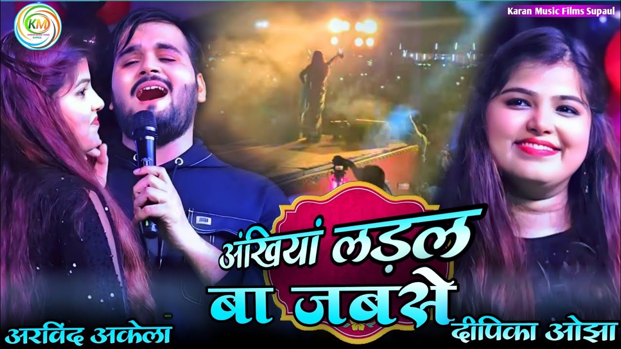 पहली बार सुपौल में अंखियां लड़ल बा जबसे || Arvind Akela kallu vs Deepika Ojha Ankhiya Ladal Ba Jabs