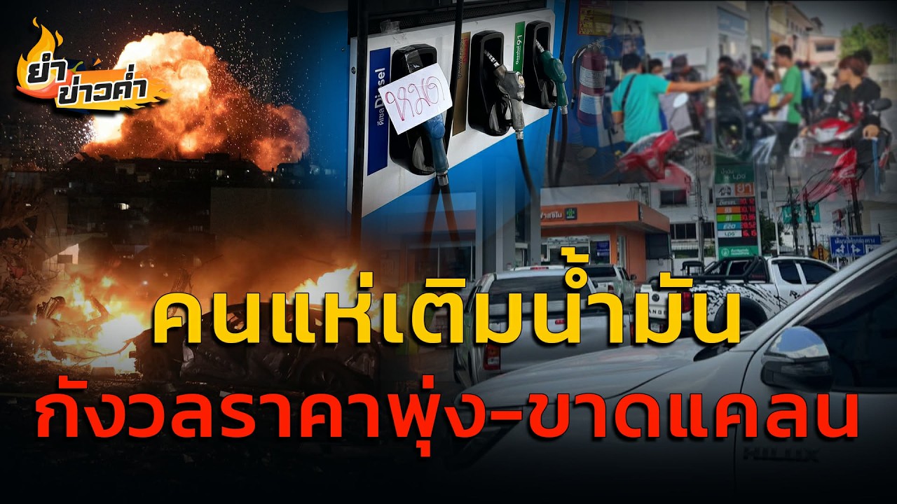 แห่เติมน้ำมัน หวั่นสงครามในตะวันออกกลางดันราคาพุ่ง : 3 มีนาคม 2569