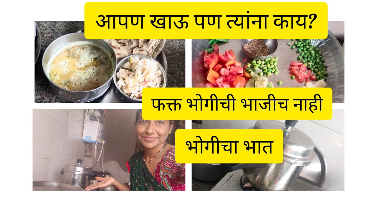 Bhogcha bhat#  bhaji Marathi #🤔 भोगीची भाजी तर सगळ्यांनीच केली मी तर केला भोगीचा भात