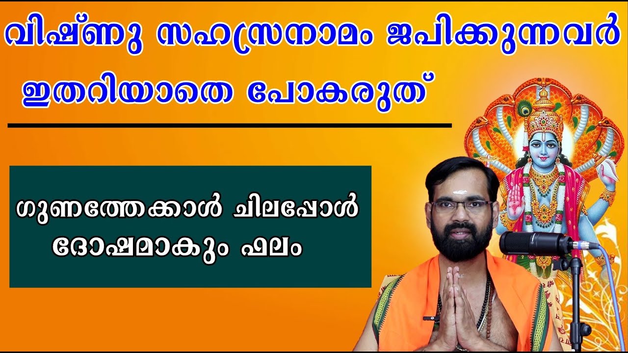 വിഷ്ണുസഹസ്രനാമം ജപിക്കുന്നവർ ഇതറിയാതെ പോകരുത് |ഗുണത്തേക്കാൾ ചിലപ്പോൾ ദോഷമാകും ഫലംVISHNU SAHASRANAMAM