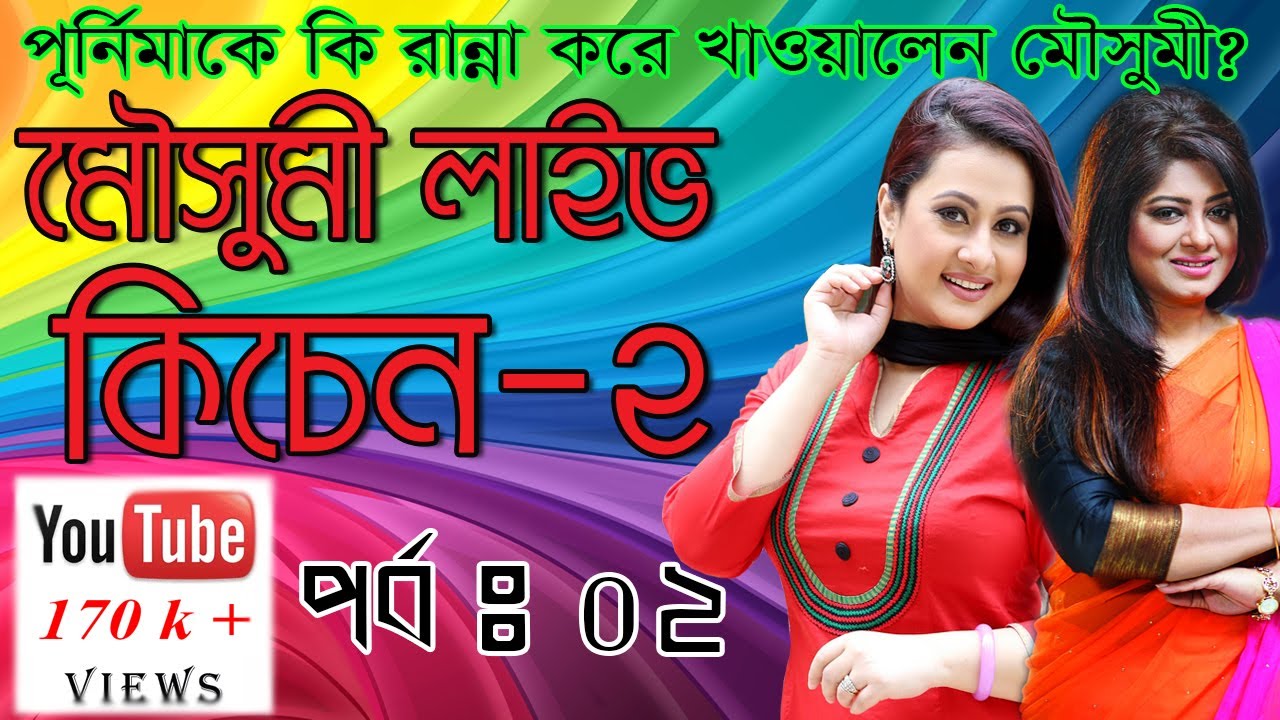 Moushumi's Live kitchen-2 ।। Episode : 02 ।। Moushumi ।। Purnima