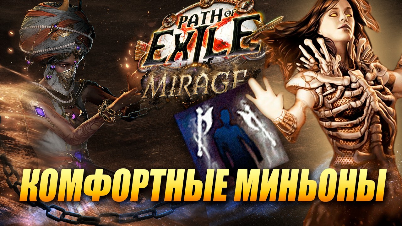 Удобный билд под всё  - самые удобные миньоны? Animate Weapon 3.28 Path of Exile: Mirage