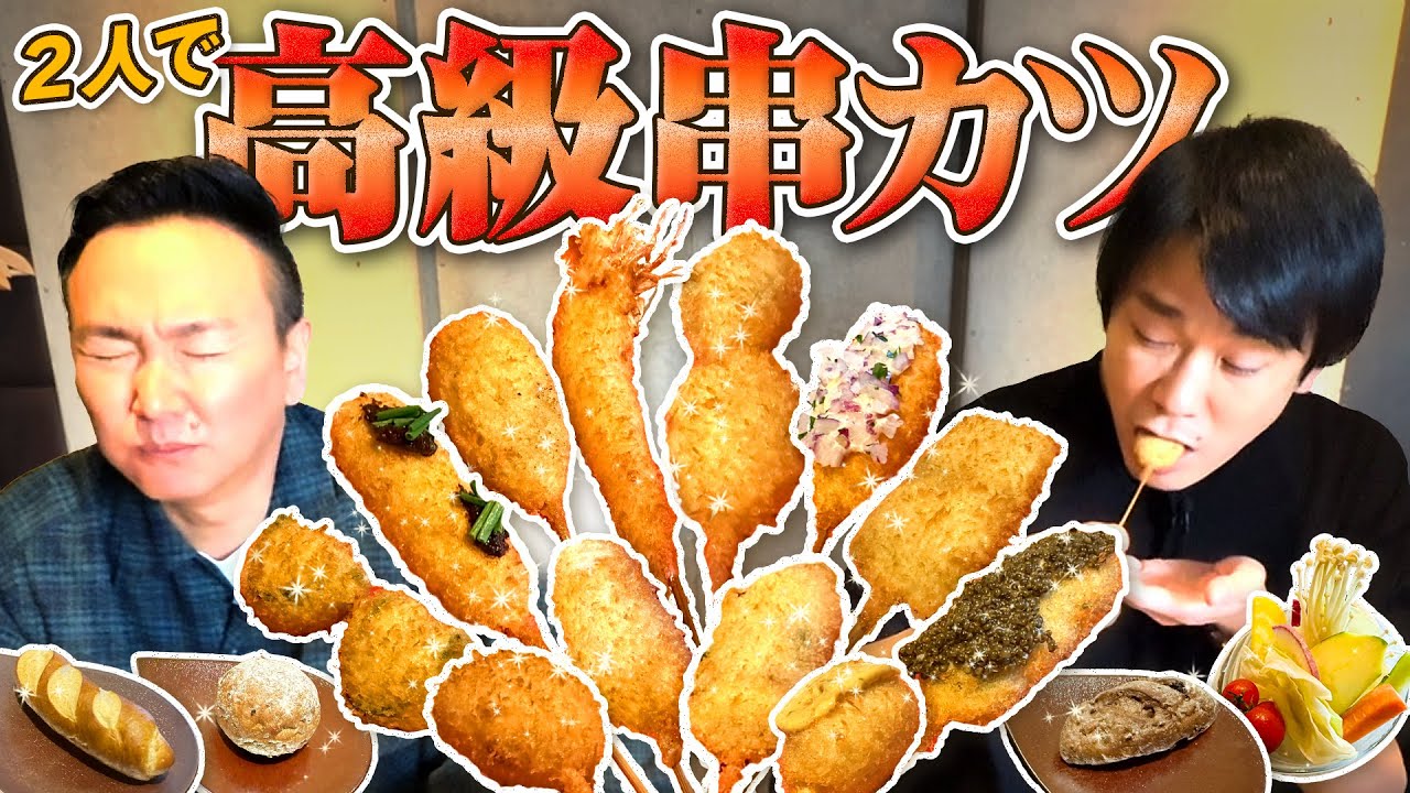 【高級串カツ】かまいたちが思い入れのある串揚げ六覺燈で贅沢コースを堪能！
