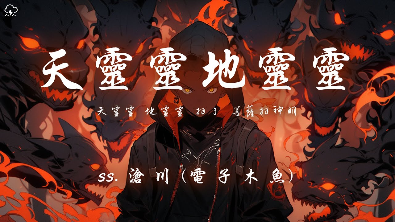 ss. 滄川 - 天靈靈地靈靈（電子木魚）「天靈靈 地靈靈 拜了 菩薩拜神明」【動態歌詞/PinyinLyrics】♪