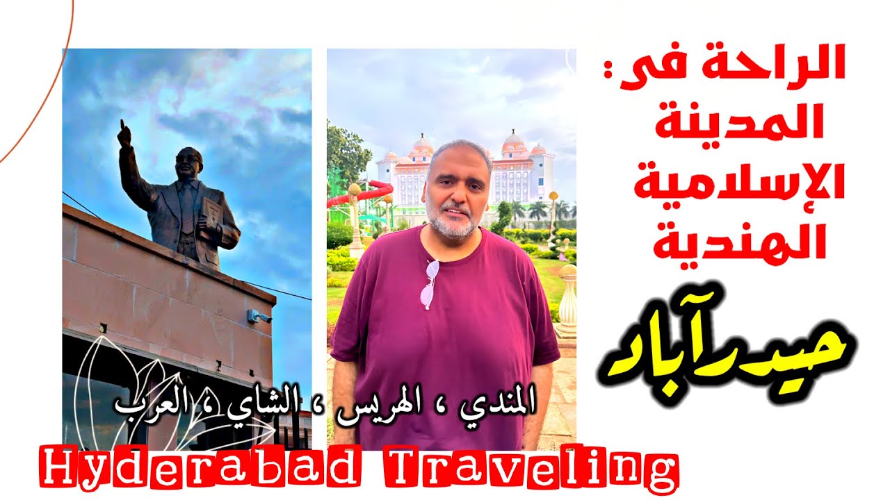 رحلة إلى المدينة الإسلامية الهندية والمليئة بالعروبة والأكل العربي (حيدراباد) حمد الريامي HYDERABAD