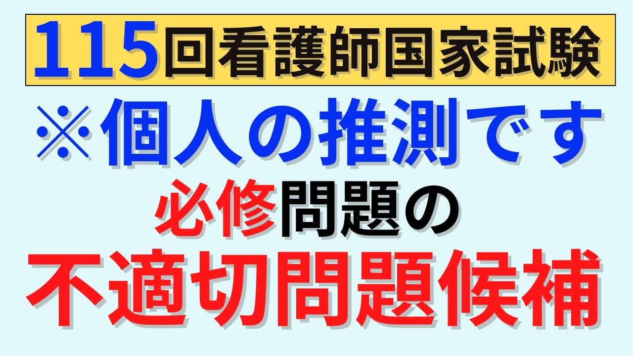 【完全に個人の予想です】必修の不適切問題候補の問題 115回