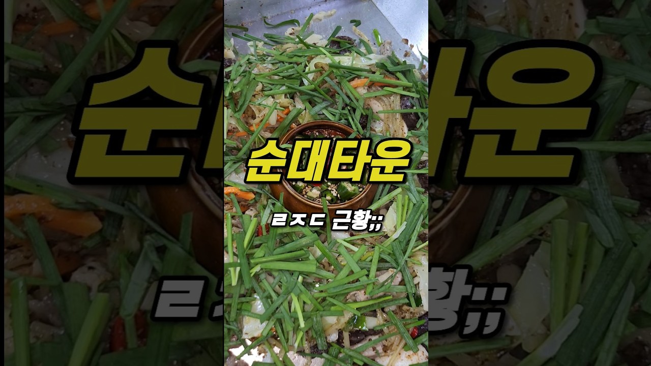 잡내 1도 없는 찐 백순대곱창 맛집! 신림 삼촌네 솔직 후기#신림맛집#순대타운#삼촌네#백순대곱창#곱창맛집#서울맛집#먹방#맛집추천#서울핫플#순대곱창#백순대#신림역맛집#맛집탐방#찐맛집