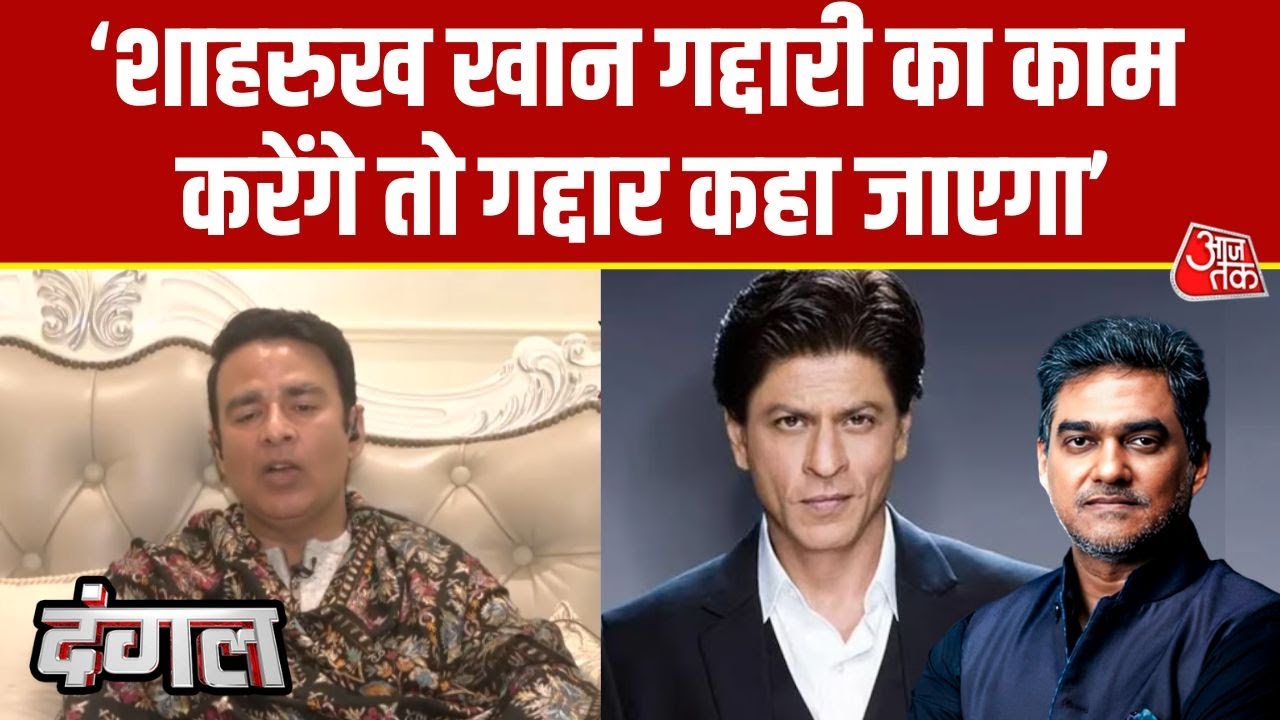Dangal: जो देश के साथ गद्दारी करेगा उसको गद्दार कहा जाएगा-Sangeet Som | Shah Rukh Khan | Sahil Joshi
