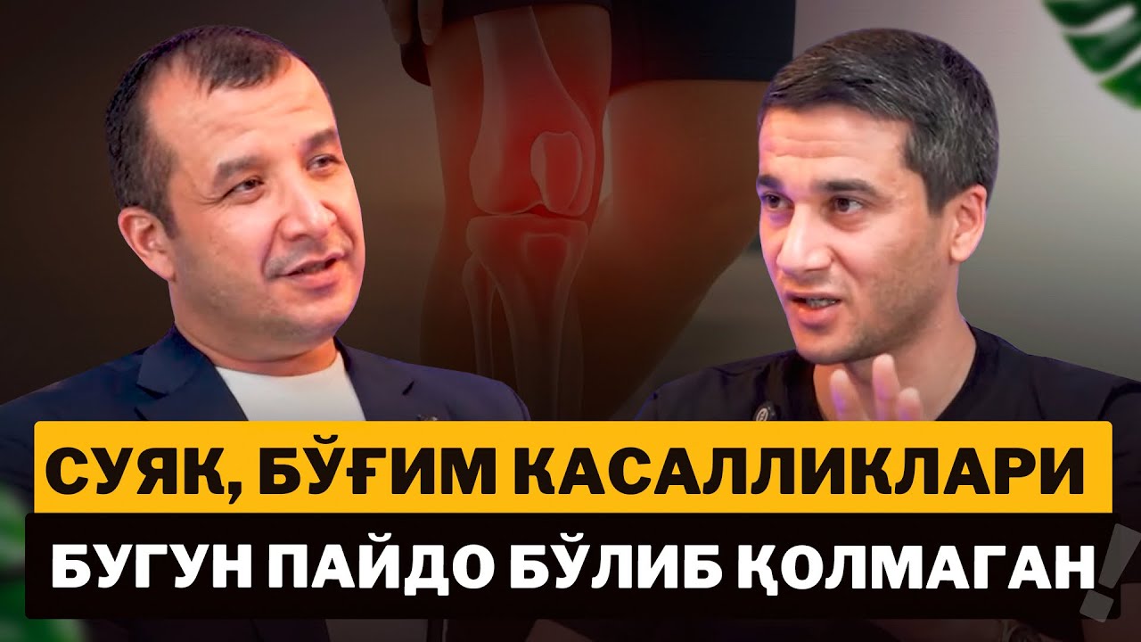 Травматолог билан эксклюзив суҳбат