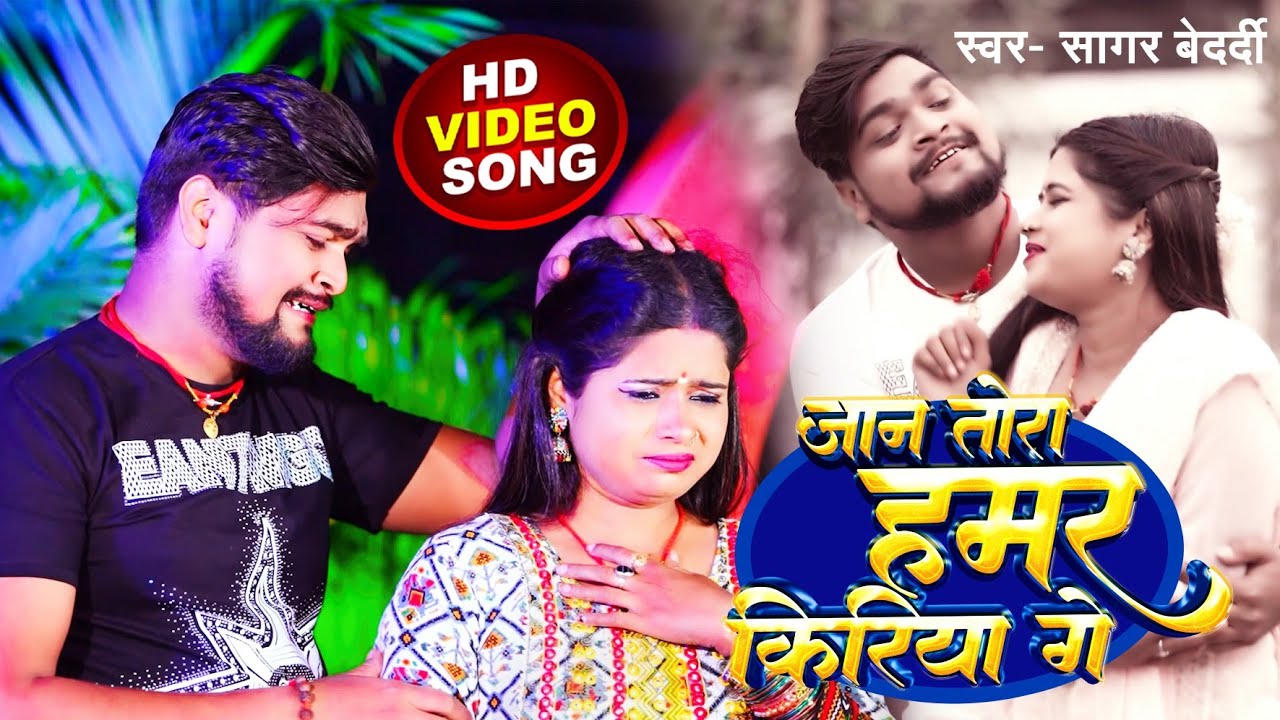 #video Jaan Tora Hamar Kiriya Ge | जान तोरा हमर किरिया गे | Sagar Bedardi | New Bhojpuri Song 2024