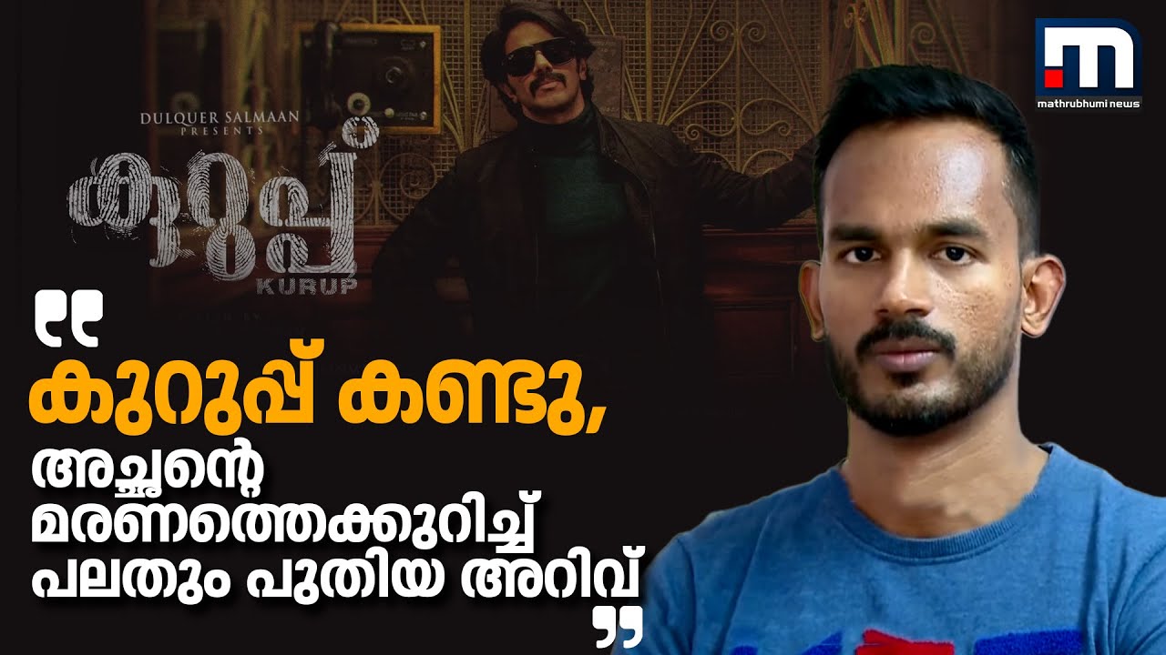 'കുറുപ്പ്' സുകുമാരക്കുറുപ്പിനെ മഹത്വവൽക്കരിക്കുന്നതല്ലെന്ന് കൊല്ലപ്പെട്ട ചാക്കോയുടെ മകൻ