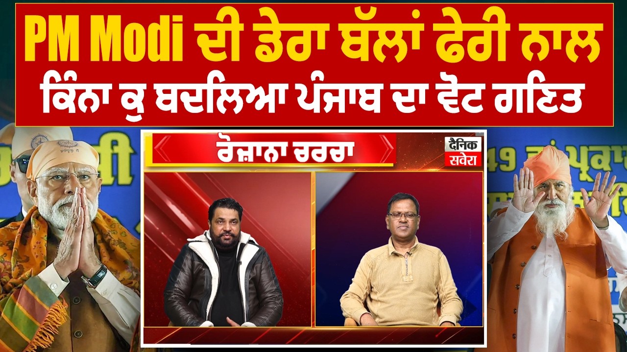 PM Modi ਦੀ ਡੇਰਾ ਬੱਲਾਂ ਫੇਰੀ ਨਾਲ ਕਿੰਨਾ ਕੁ ਬਦਲਿਆ ਪੰਜਾਬ ਦਾ ਵੋਟ ਗਣਿਤ