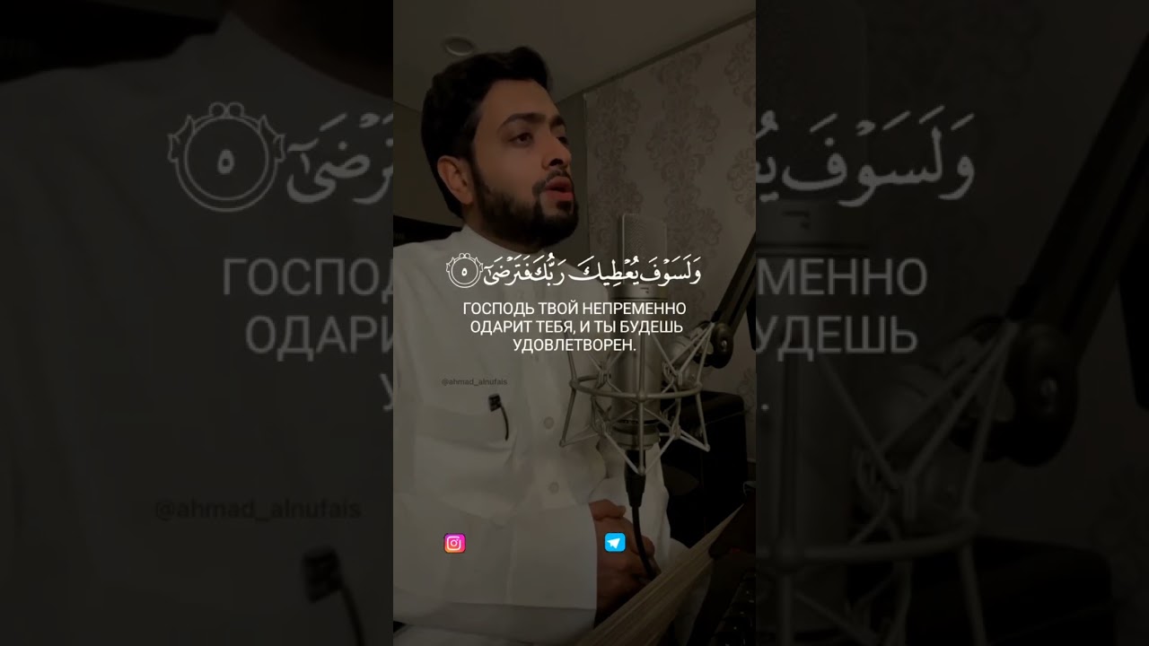 Сура 93 Ад-Духа Чтец Ахьмад Аль-Нуфайс аяты 1-11 