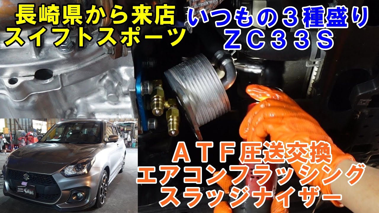 長崎県から来店　スイフトスポーツ　３種盛りメンテ　ＡＴＦ圧送交換　エアコンフラッシング　スラッジナイザー　ＺＣ３３Ｓ　スズキ　SUZUKI　エアコンメンテ　ＡＴＦ交換　フラッシング　SOD-1
