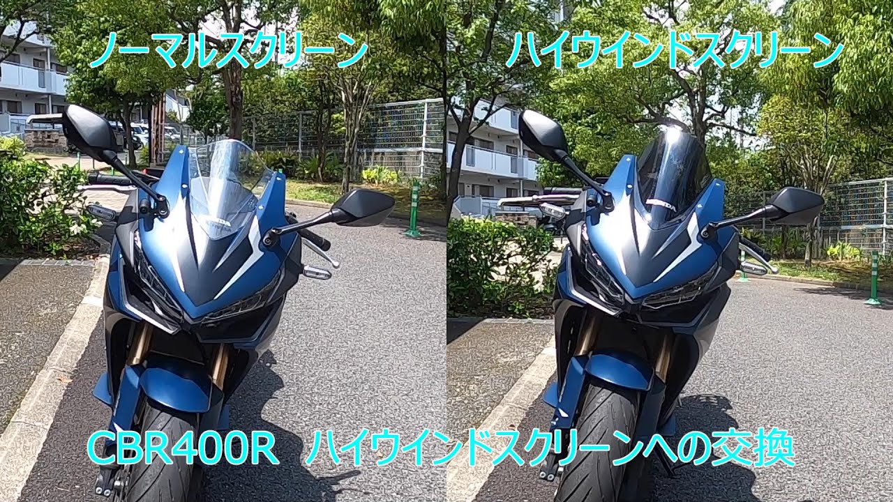 CBR400R ハイウインドスクリーン交換