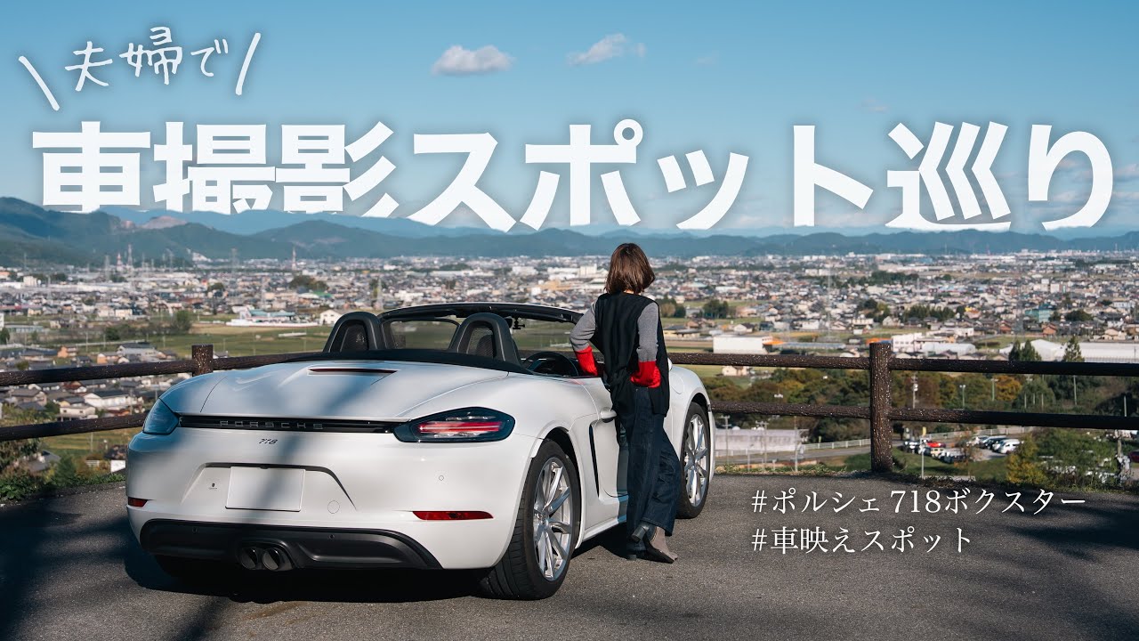 ポルシェで行く愛車撮影スポット巡りと結婚記念日の焼肉ランチへ｜718ボクスター
