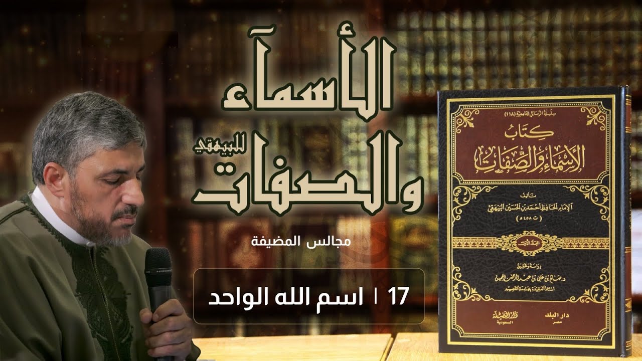 شرح كتاب الأسماء والصفات للبيهقي مجلس 17 | اسم الله الواحد - محمد عوض المنقوش