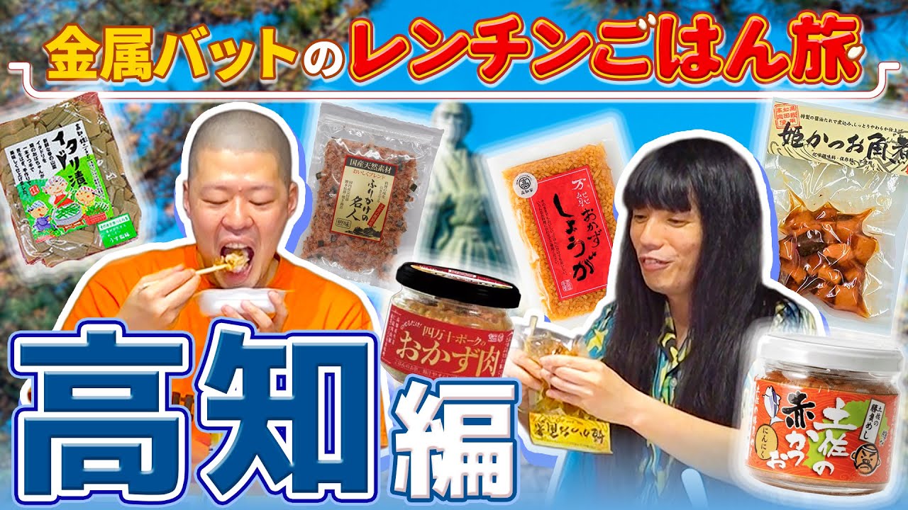 【高知】かつお尽くしの中に謎の伏兵”イタドリ”大活躍【金属バットのレンチンごはん旅】
