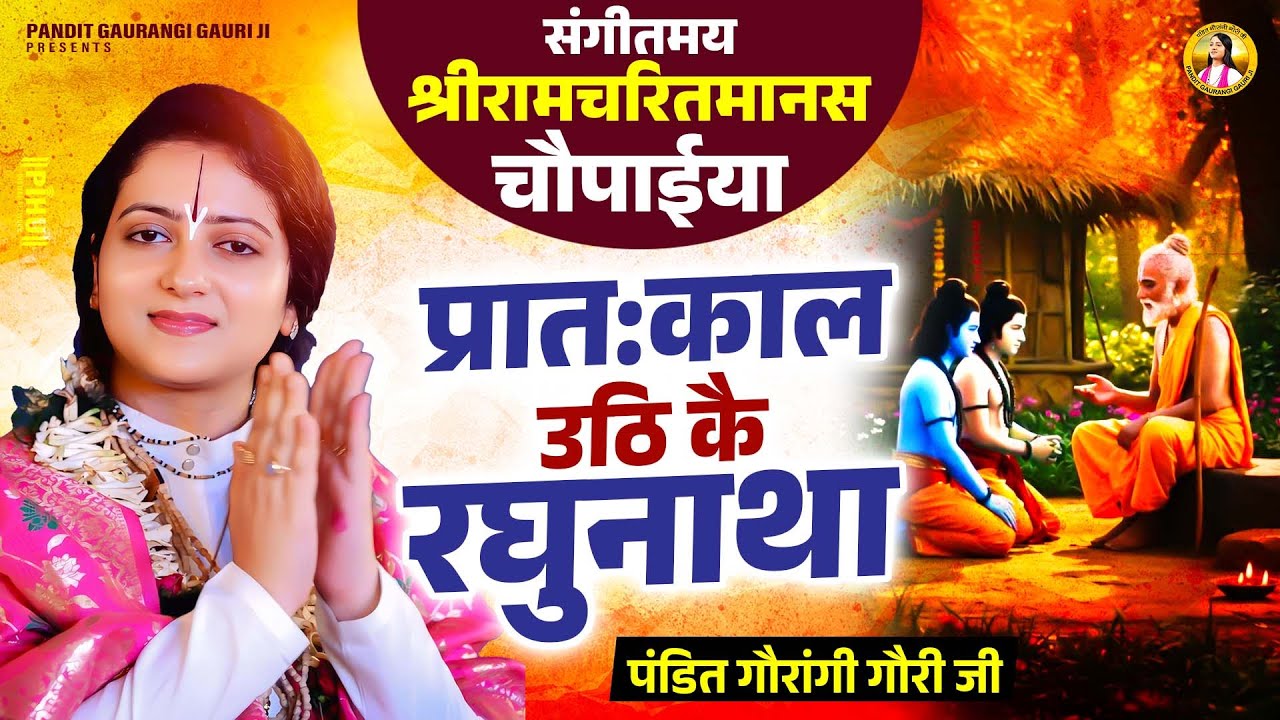 प्रात:काल उठि कै रघुनाथा | Gaurangi Gauri Ji | संगीतमय श्रीरामचरितमानस चौपाईया-Ramayan Ki Chaupaiyan