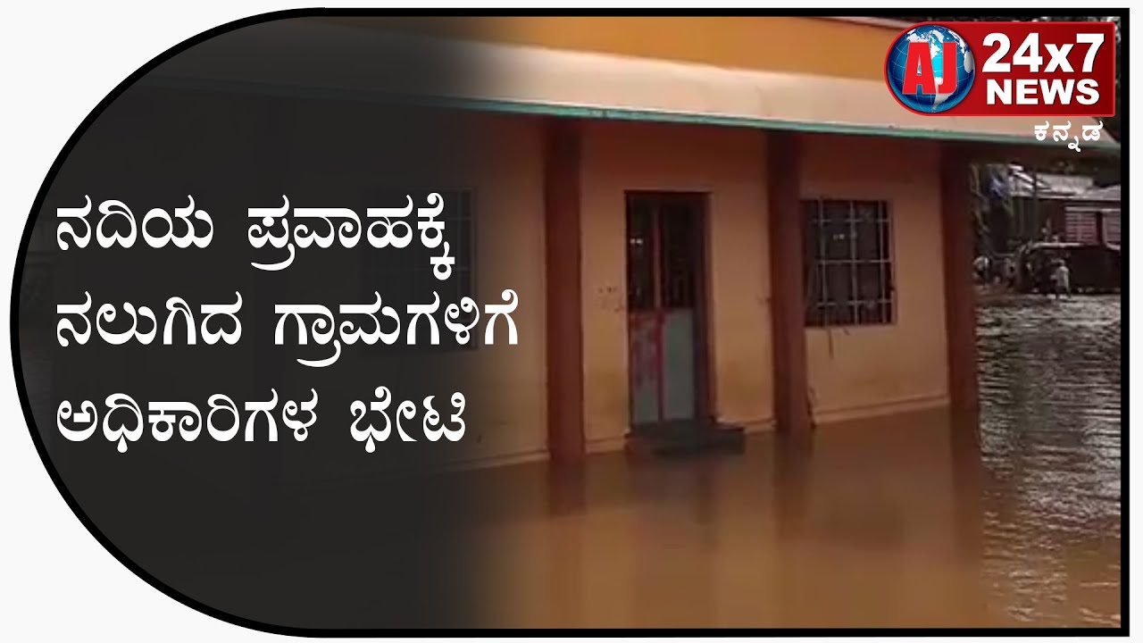 Officers visit villages affected by river flooding at Nippani | AJ NEWS BELGAVI