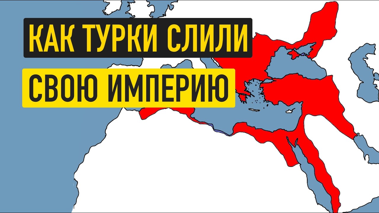 Османская империя за 17 минут
