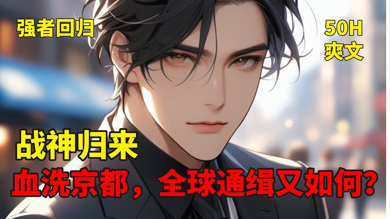 完结(一)【战神归来：血洗京都，全球通缉又如何？】他医武双绝，携惊天医术逆转生死，握至强武力震慑八方。自都市归来，昔日因果将逐一清算。这一世，他誓要扫清仇敌，荡平不公，以无敌之姿屹立众生之巅！