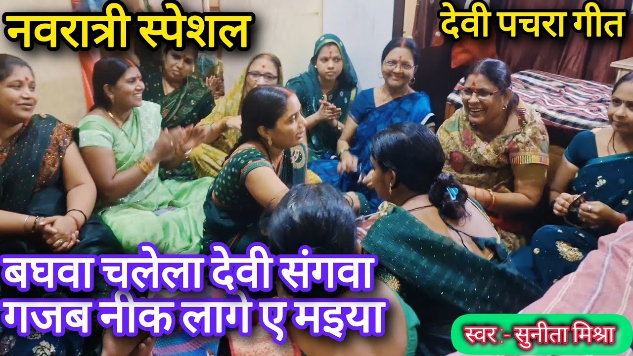 Devi pachra geet#देवी​ गीत।। बघवा चलेला देवी संगवा गजब नीक लागे ए मैय्या।। #Navratri​ special