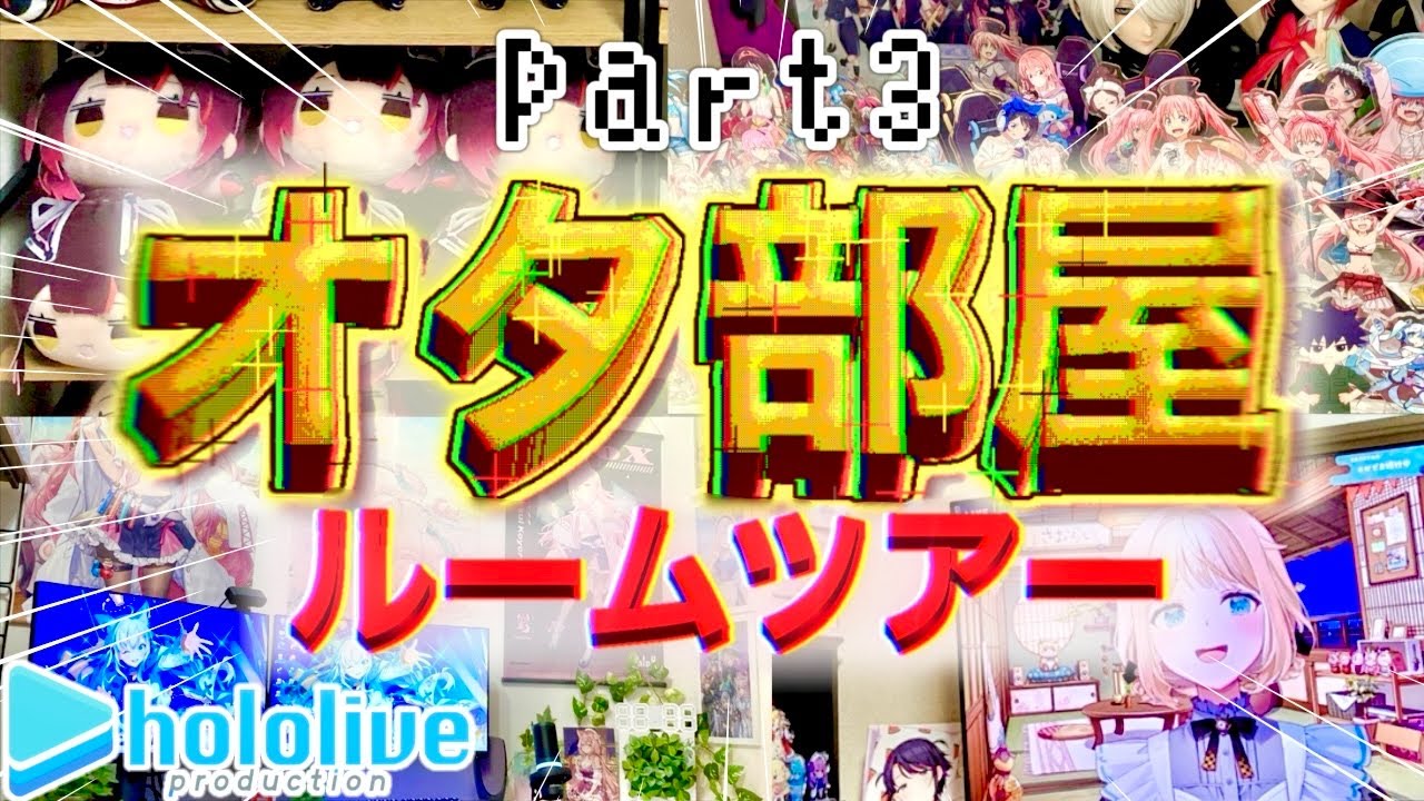 【オタ部屋訪問part3】素敵なお部屋を見にいくゾ！皆の歩いた軌跡を踏み返していく！