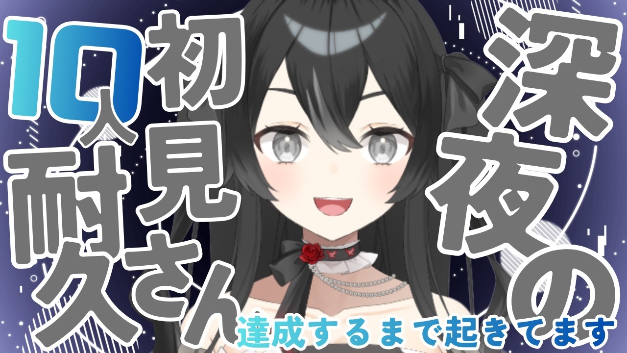【＃睡眠導入雑談】初見さん10人耐久！寝ずに全力待機？初見さん・ROMさん大歓迎【＃新人VTuber/＃懶タイダ】