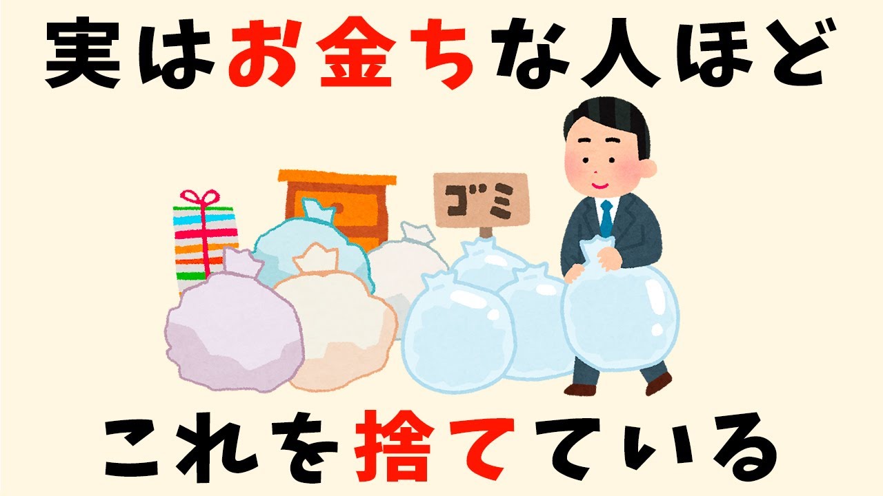 ただ捨てるだけなのにお金や時間が増える理由【人生雑学】