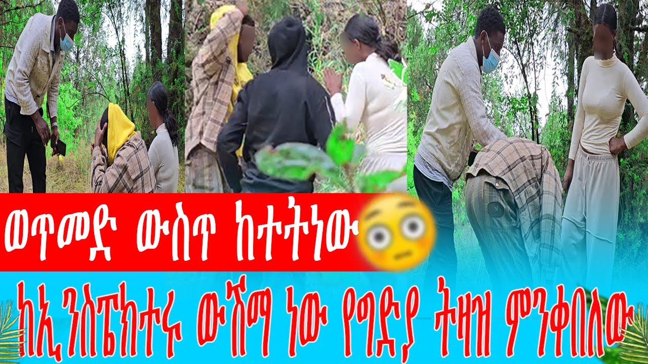 ወንጀለኛውን ወጥመድ ውስጥ ከተትነው ከኢንስፔክተሩ ውሽማ ነው የግድያ ትዛዝ ምንቀበለው