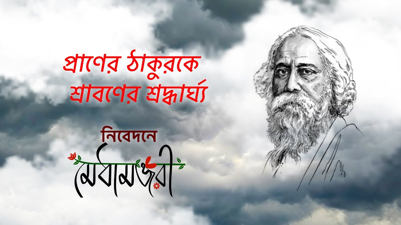 শ্রাবণের শ্রদ্ধার্ঘ্য _ নিবেদনে মেধামঞ্জরী