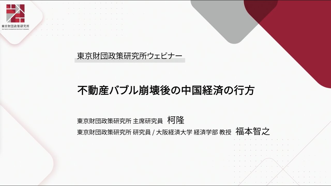 ウェビナー「不動産バブル崩壊後の中国経済の行方」