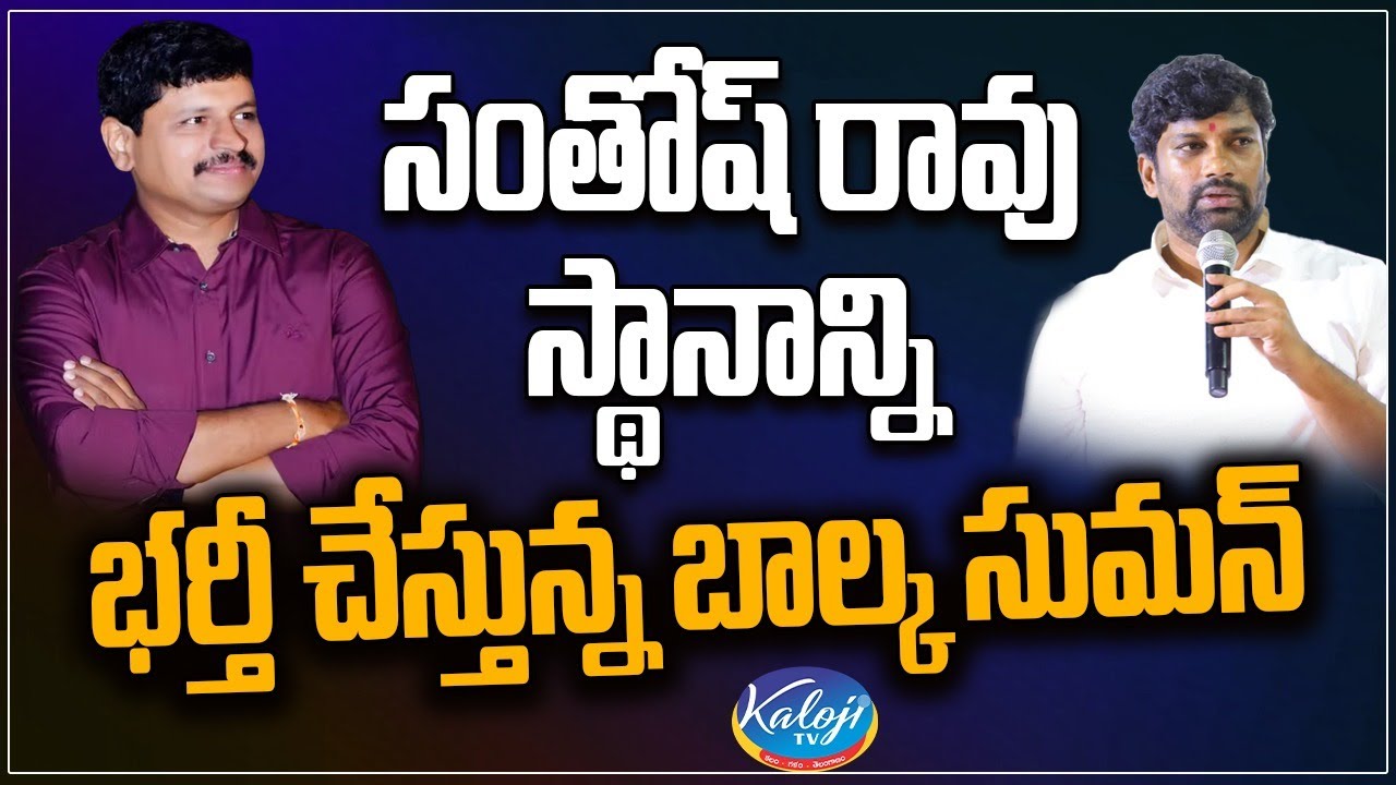 సంతోష్ రావు స్థానాన్ని భర్తీ చేస్తున్న బాల్క సుమన్ | Balka Suman is replacing Santhosh Rao Role