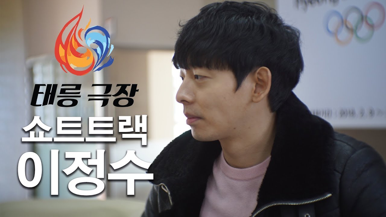 쇼트트랙 이정수 Part.1 - 태릉극장 [베스트극장 in 태릉선수촌] 2편