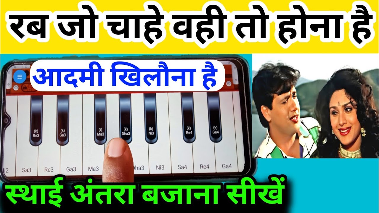 रब जो चाहे वही तो होना है आदमी खिलौना है ll हारमोनियम पर स्थाई अंतरा बजाना सीखे ll