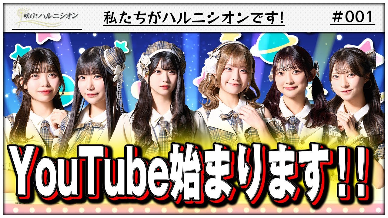 【YouTube番組始動!!】私たちがハルニシオンです！　-咲け！ハルニシオン#1-