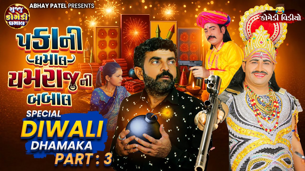 Pakani Dhamaal Yamraj Ni Babal | Diwali Dhamaka SP Episode | Prakash Mandora #gujjucomedy