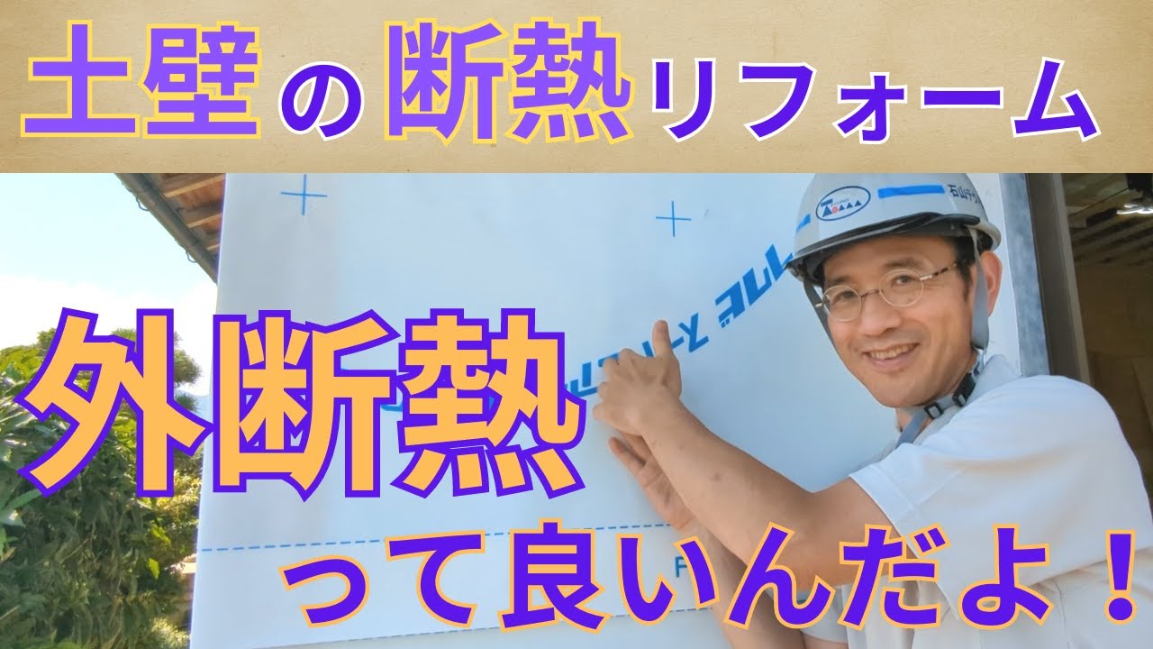 【省エネリフォーム】土壁の利点を最大限に生かした外断熱って知ってる？