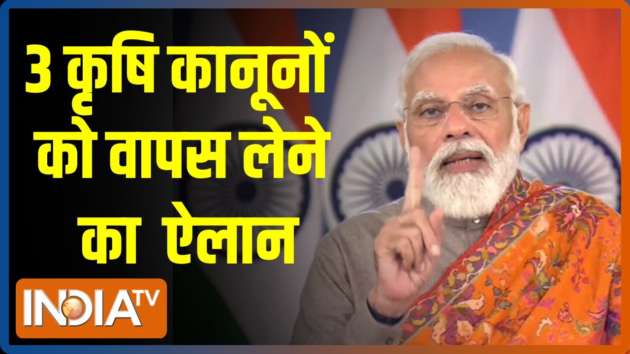 Farm Laws Repealed: 3 कृषि कानूनों को वापस लेने का PM Modi ने किया ऐलान, किसानों से घर लौटने की अपील