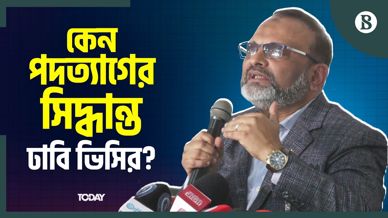পদত্যাগের সিদ্ধান্তের কী কারণ জানালেন ঢাবি উপাচার্য? | Dhaka University VC | The Business Standard