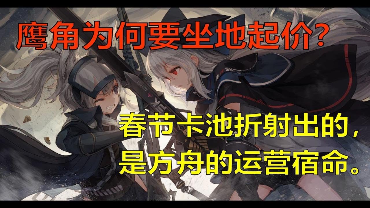 【明日方舟】老黯必须说02：真以为鹰角有得选吗？浅谈鹰角向KPI妥协的必然性。