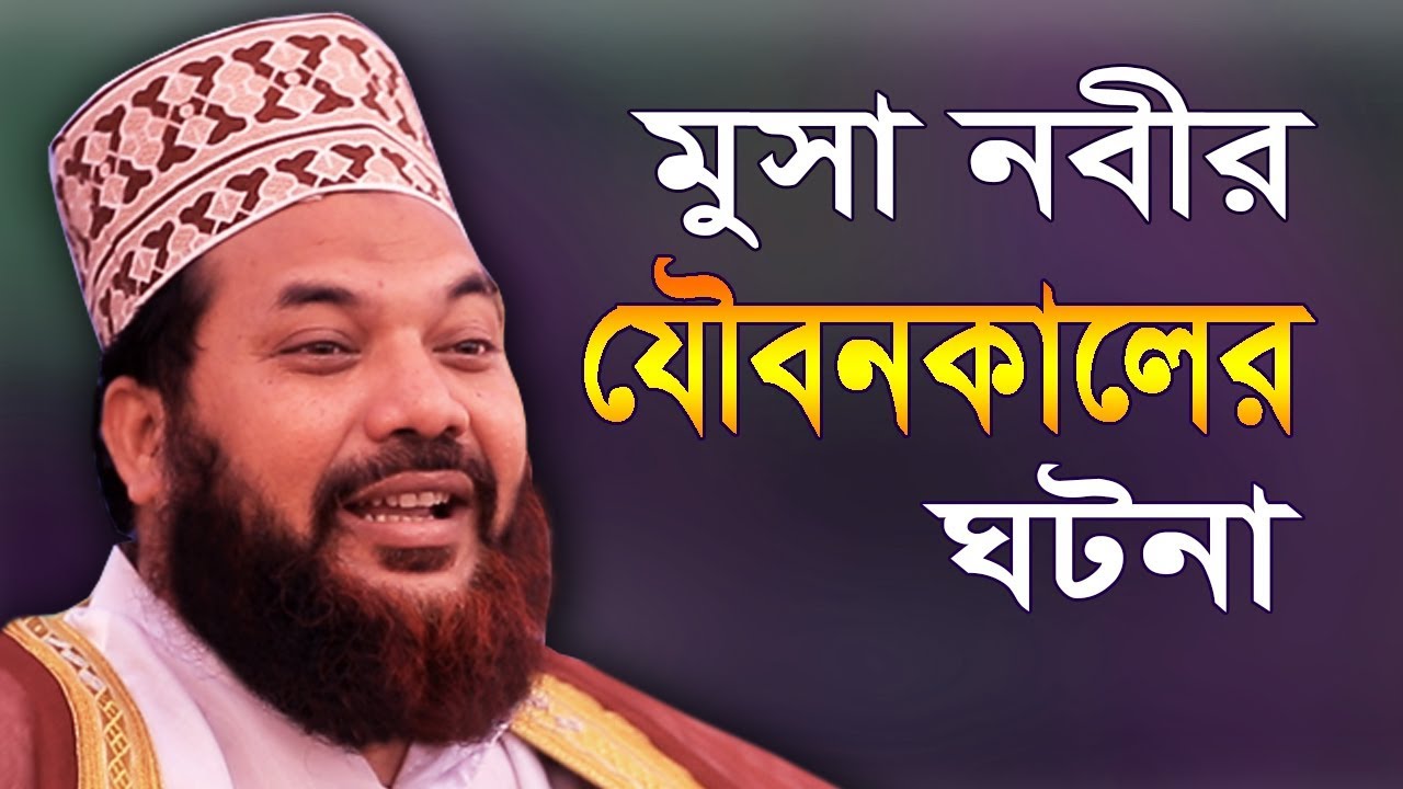 মুসা নবীর যৌবনকালের অজানা ঘটনা !! কামরুল ইসলাম সাঈদ আনসারী | Kamrul Islam Sayed Ansari | Bangla Waz