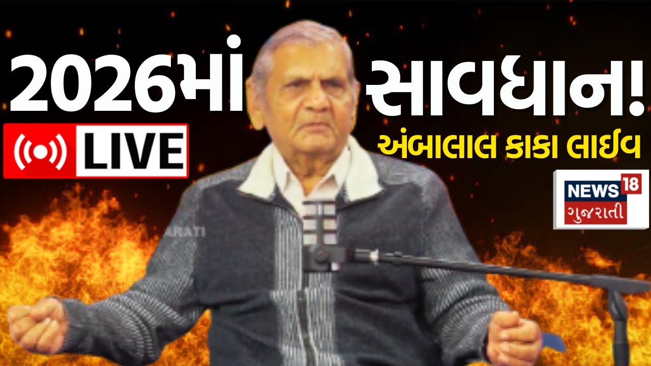 🟠Ambalal Patel LIVE | 2026ને લઈને અંબાલાલ પટેલની મોટી આગાહી | Happy New Year 2026 | Special | N18L
