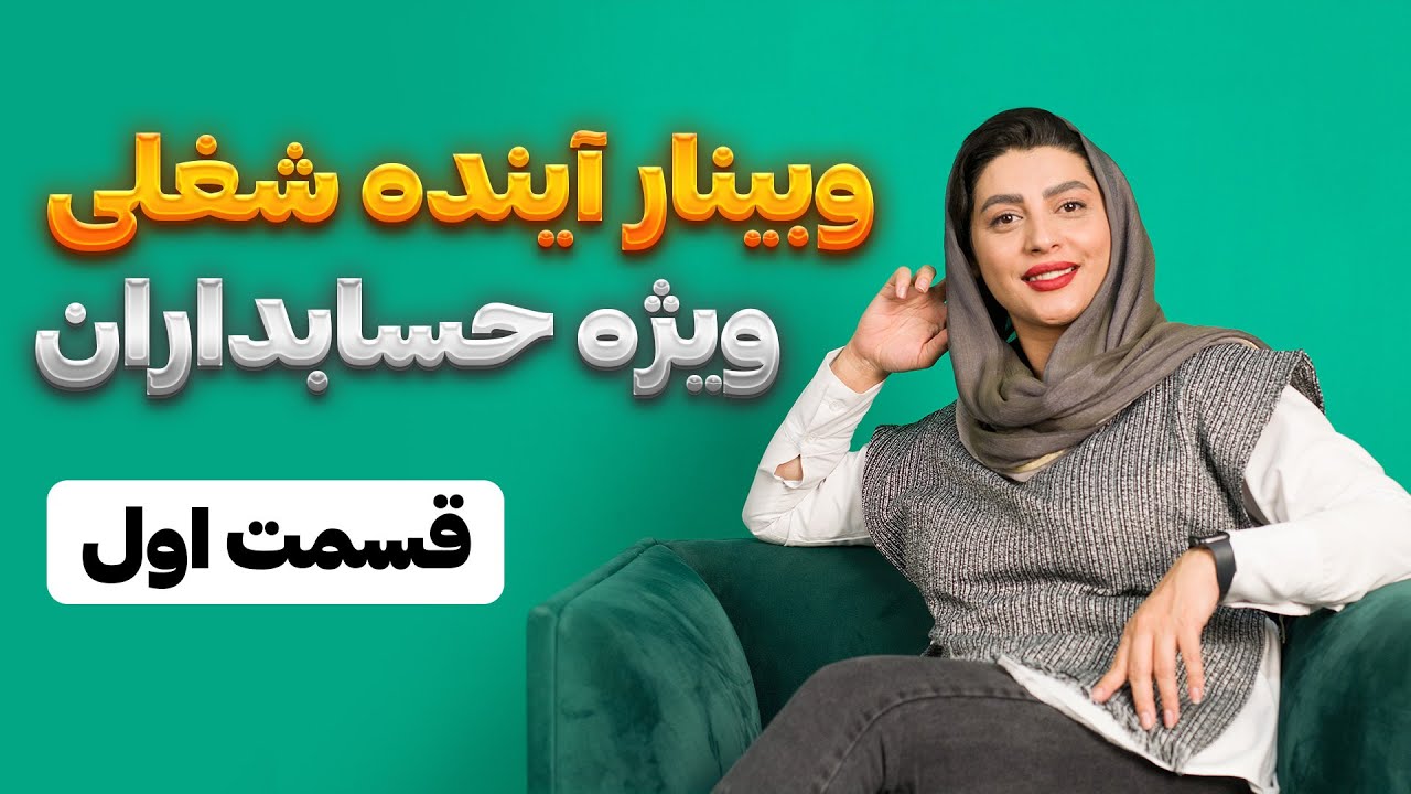 وبینار آینده شغلی حسابداران | قسمت اول