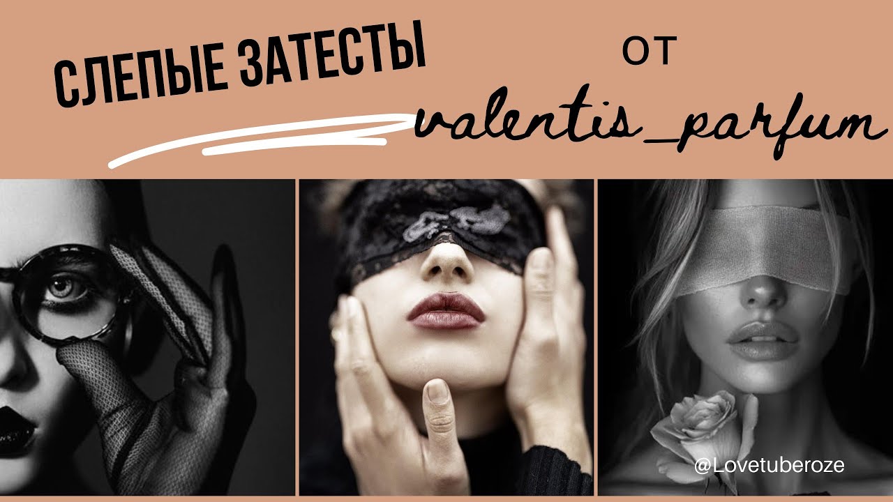 ЛЁГКИЕ СЛЕПЫЕ ЗАТЕСТЫ от VALENTIS_PARFUM